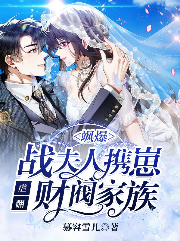 飒爆!战夫人携崽虐翻财阀家族