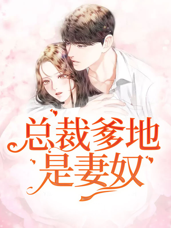 总裁爹地是妻奴全文免费阅读