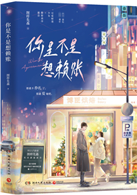 你是不是想赖账 图样先森