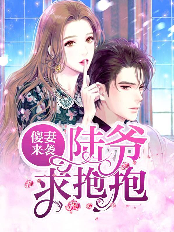 傻妻来袭:陆爷,求抱抱