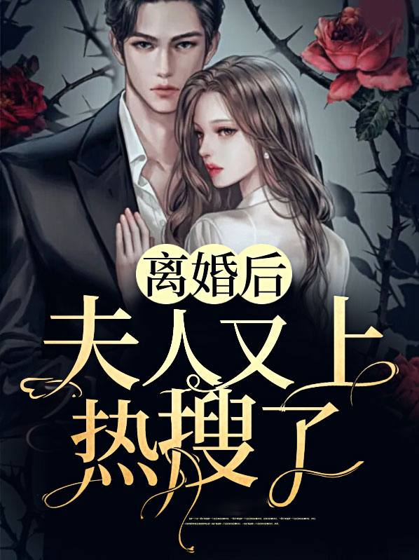 离婚后，夫人又上热搜了