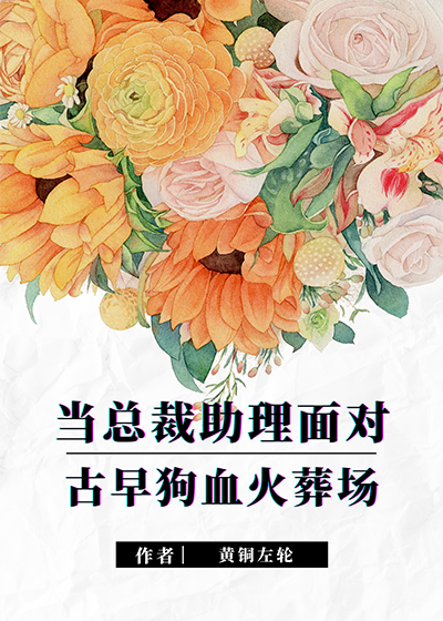 当总裁助理面对古早狗血火葬场番外