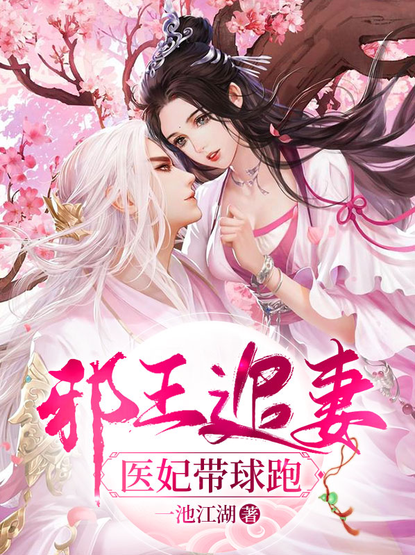 邪王追妻:医妃带球跑