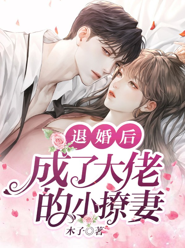 退婚后大佬穿成