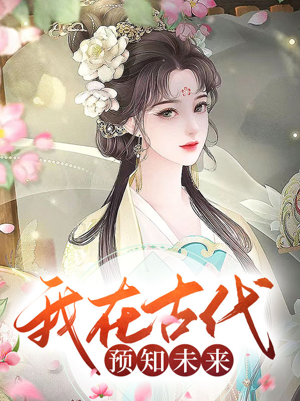 古人预知未来