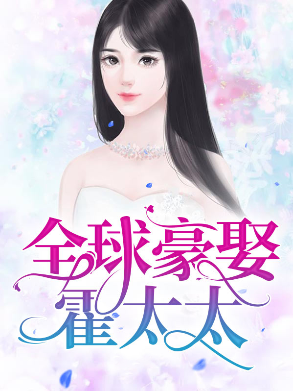 全球豪娶霍太太免费阅读