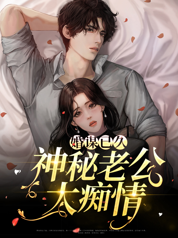婚谋已久神秘总裁