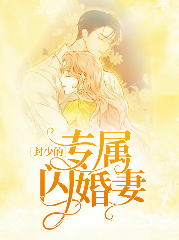 封少的专属闪婚妻