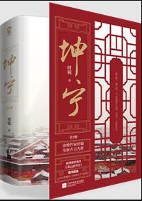 坤宁在哪一个小说软件可以看