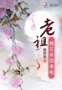 老祖她又杀回来啦免费