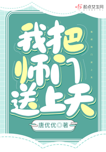 我把师门送上天