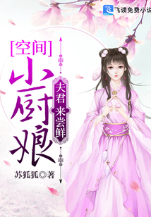空间农场,俊俏小厨娘