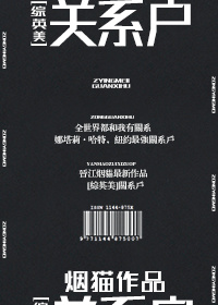 关系户 综英美