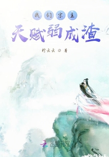 我们宗主天赋弱成渣笔趣阁