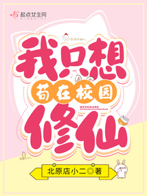 我只想苟道中人