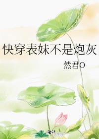 快穿表妹不是炮灰下载百度云