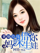 爹地给钱妈咪借你生娃百度云