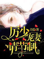 厉少宠妻请节制全文免费阅读 青蓝