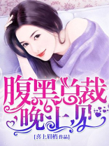 腹黑总裁爱不够免费阅读