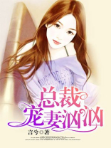 总裁宠妻汹汹江景琛