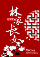 红楼梦之林家长女