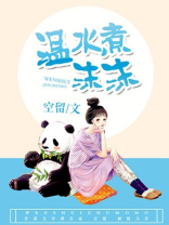 温水煮沫沫讲的什么