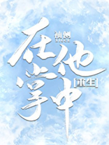 在他掌中[重生] 小说