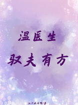 温医生驭夫有方笔趣阁