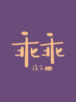 乖乖