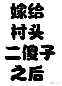 嫁给村头二傻子之后[七零年代]