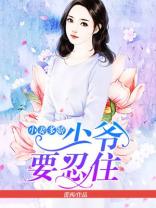 小妻多娇，兵王难自控