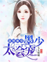 甜婚蜜爱墨少太会宠小说免费阅读