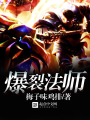 法师出爆裂之甲