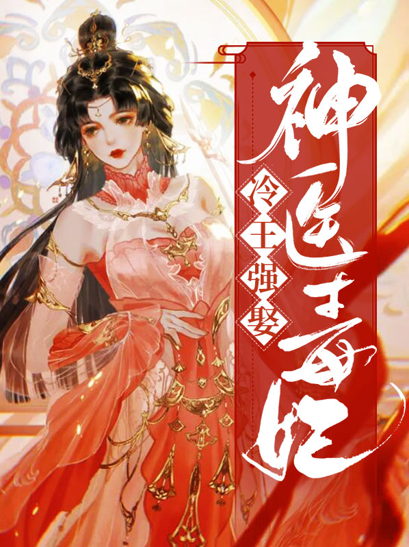 冷王强娶神医毒妃