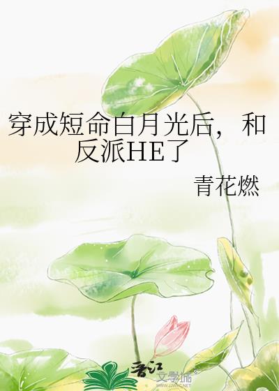 穿成短命白月光后和反派he了晋江