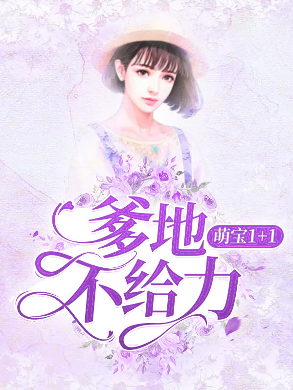 萌宝1+1:爹地不给力