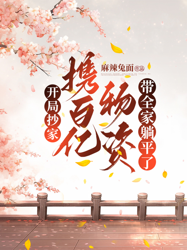 大明开局抄家