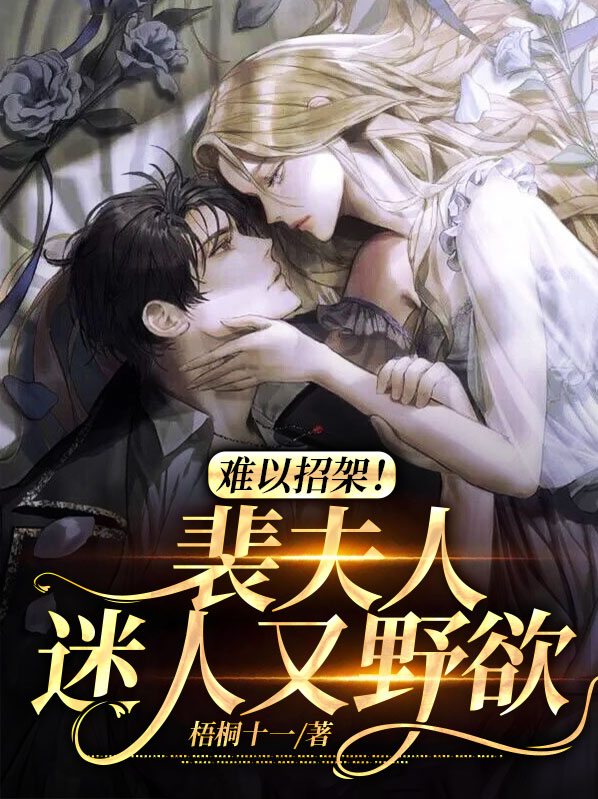 裴夫人离婚了