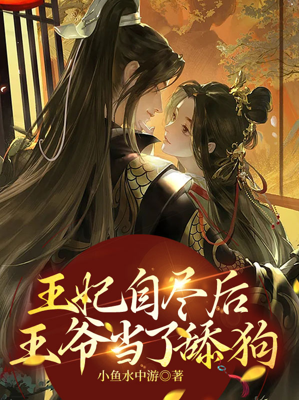 王妃自尽后,王爷当了舔狗