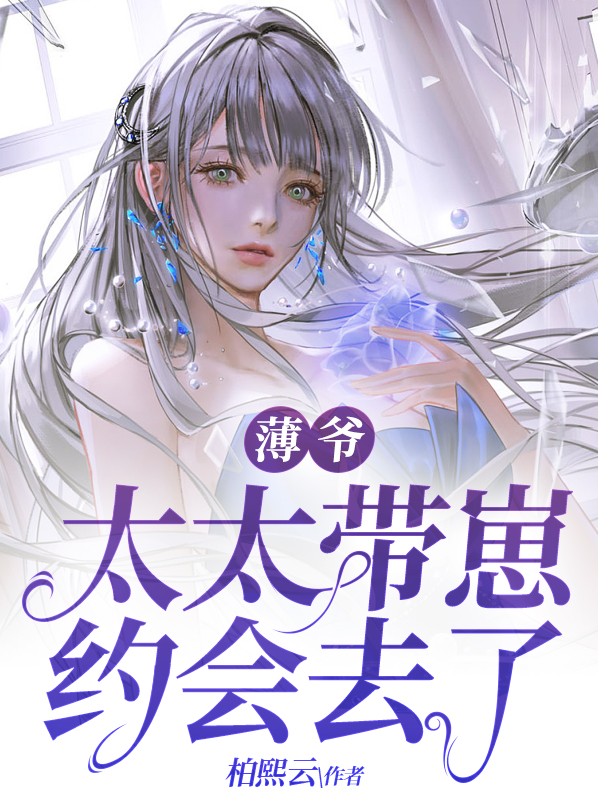 薄爷,太太带崽约会去了