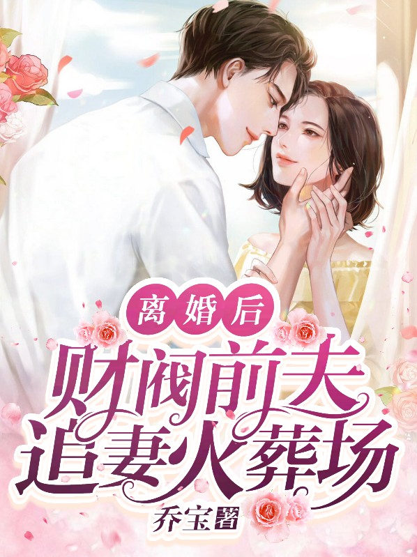 韩剧离婚后前夫变财阀