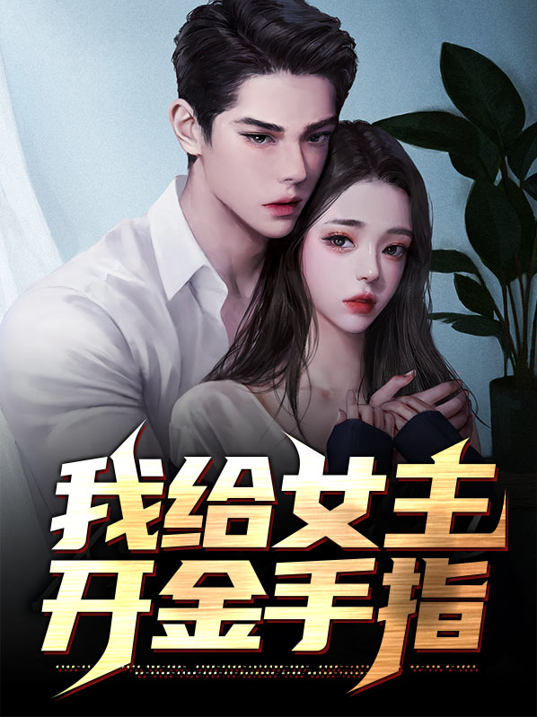 女主上交金手指的小说