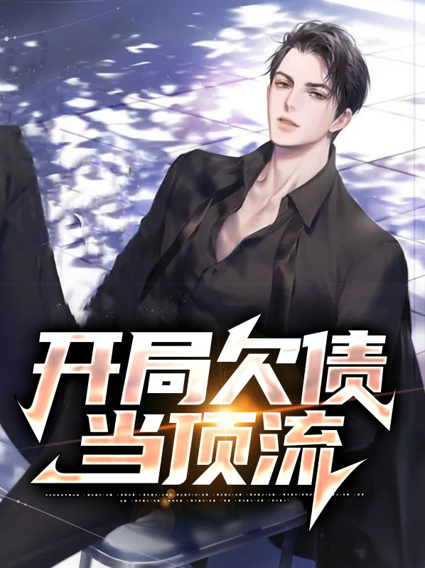 开局欠钱的角色打怪游戏