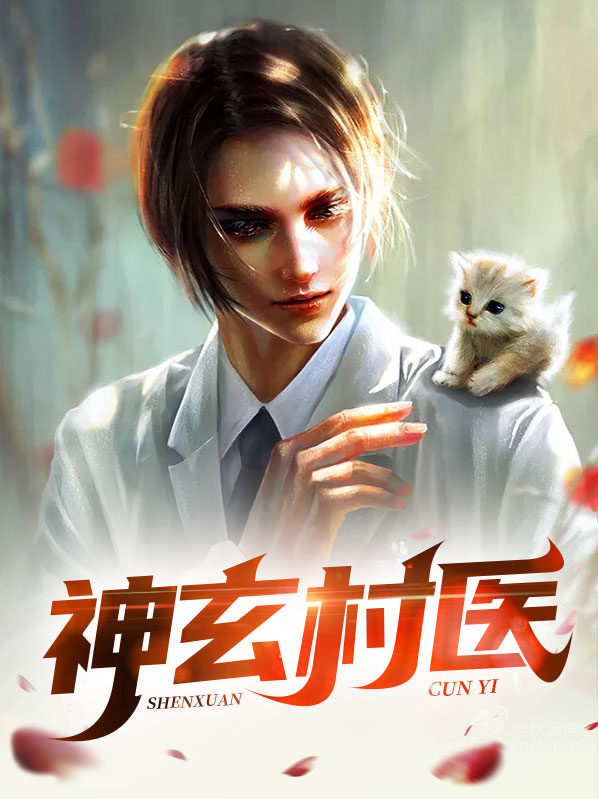 神医玄幻小说