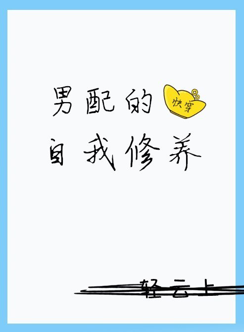 男配的自我修养（快穿）