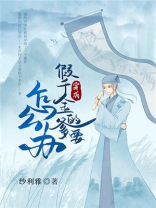 穿成假千金的爹以后