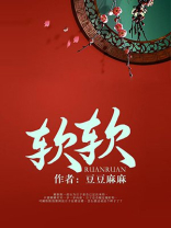 软软