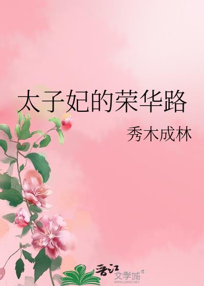 太子妃的荣华路