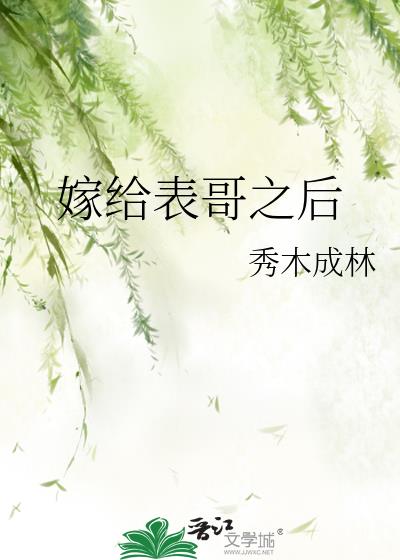 嫁给表哥之后