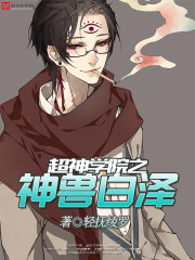 超神学院神兽白泽TXT下载